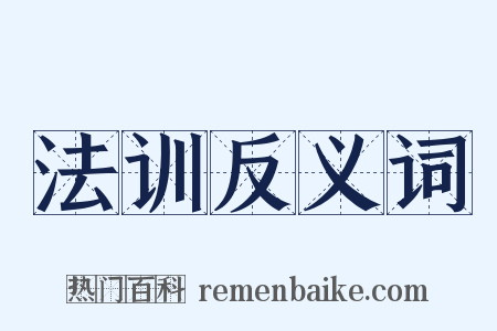 法训反义词是什么意思的图片